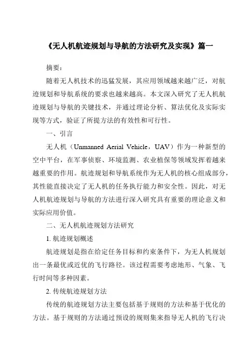 《2024年无人机航迹规划与导航的方法研究及实现》范文