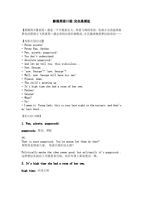 影视英语口语-完全是胡扯