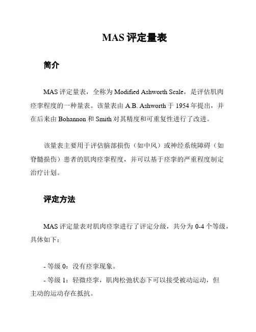 MAS评定量表