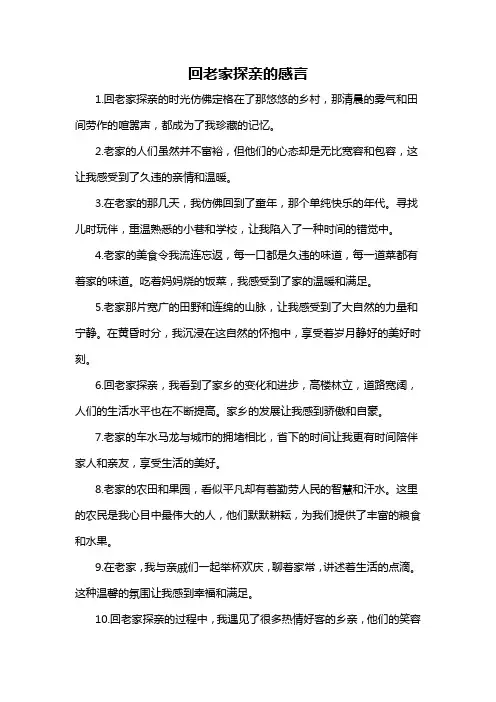 回老家探亲的感言