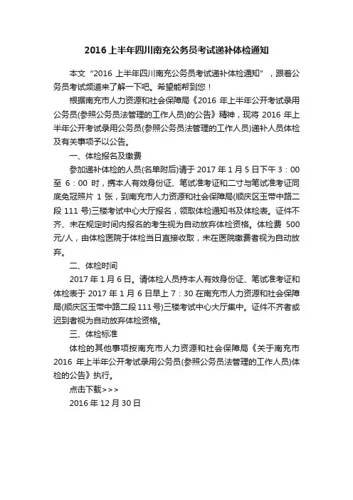 2016上半年四川南充公务员考试递补体检通知