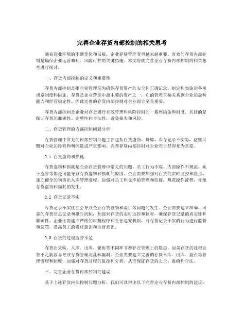 完善企业存货内部控制的相关思考