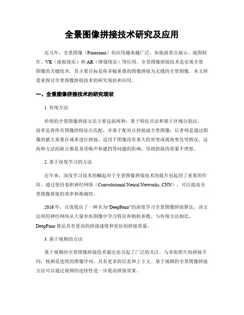 全景图像拼接技术研究及应用