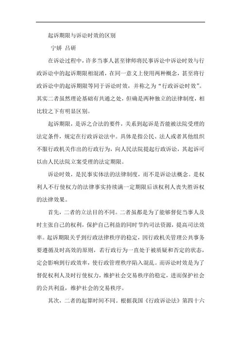 起诉期限与诉讼时效的区别