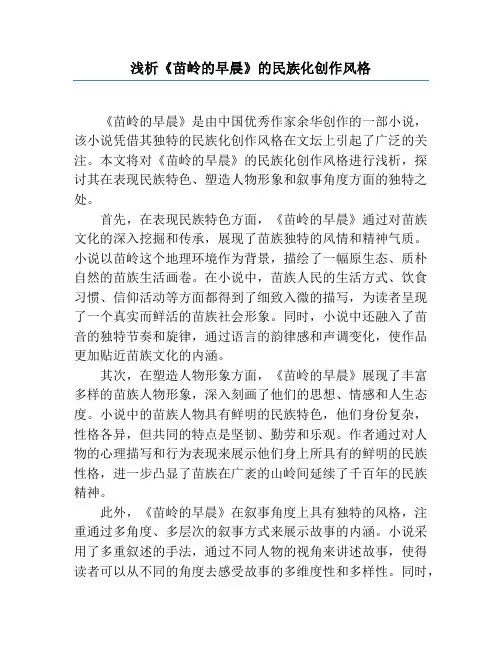 浅析《苗岭的早晨》的民族化创作风格