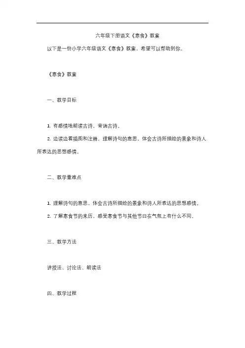 六年级下册语文《寒食》教案