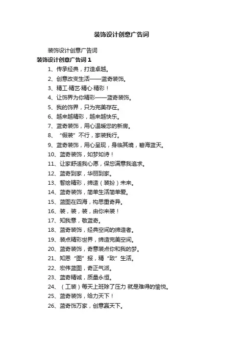 装饰设计创意广告词