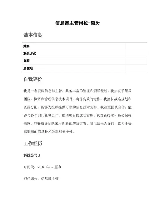 信息部主管岗位-简历