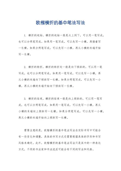 欧楷横折的基夲笔法写法