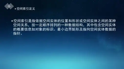 空间数据组织与管理课件