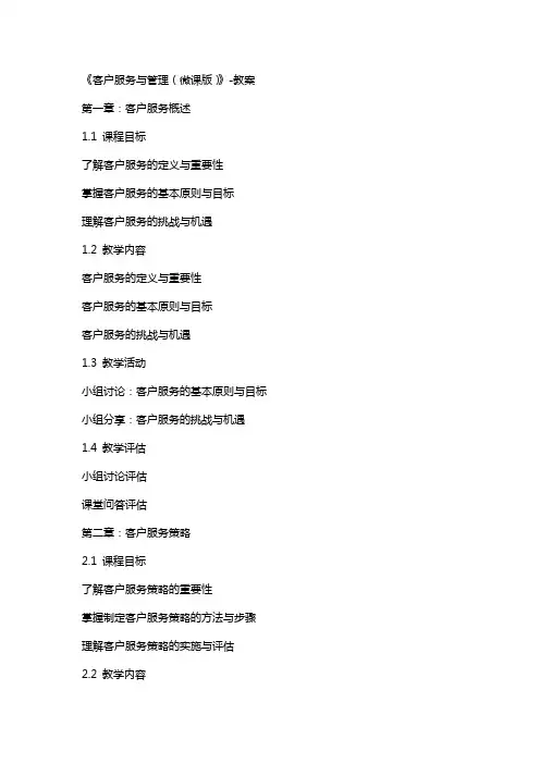 《客户服务与管理(微课版)》教案