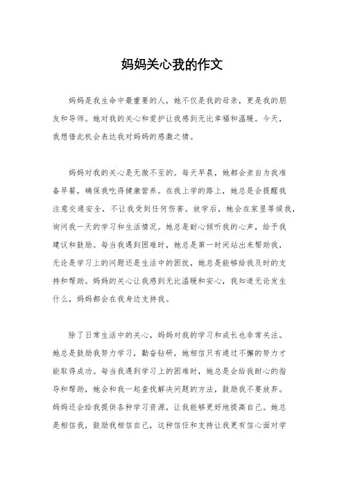 妈妈关心我的作文