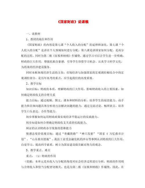 高中政治《国家财政》教案3 新人教版必修1