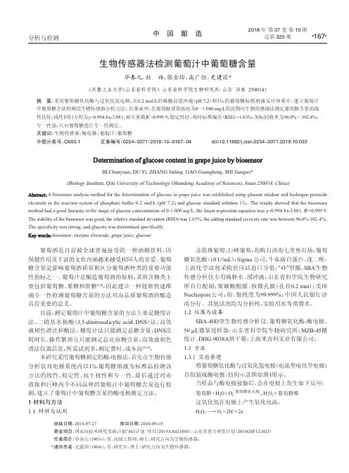 生物传感器法检测葡萄汁中葡萄糖含量