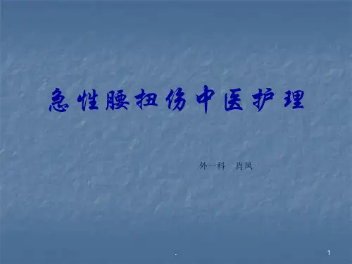 急性腰扭伤推拿治疗ppt课件