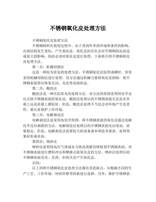 不锈钢氧化皮处理方法