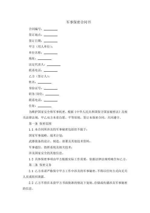军事保密合同书