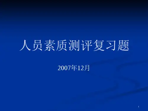 人员素质测评复习题有答案课件