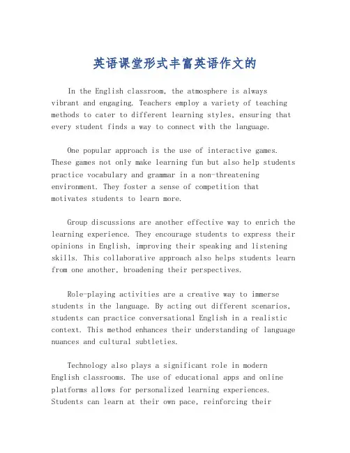 英语课堂形式丰富英语作文的
