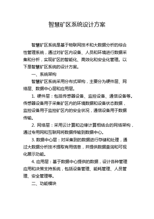 智慧矿区系统设计方案