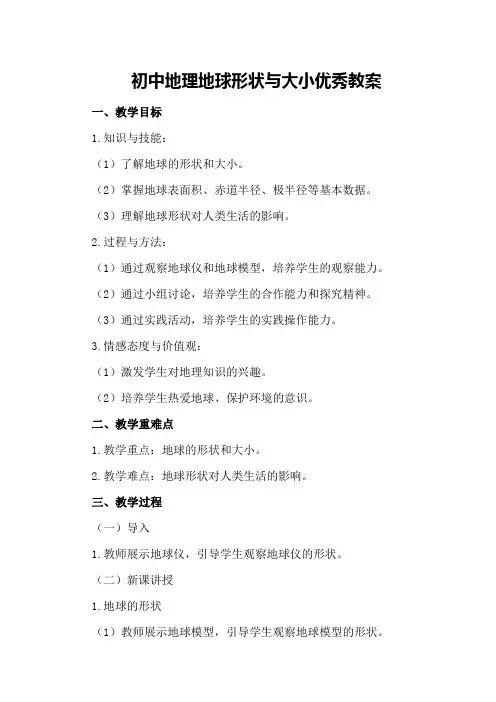 初中地理地球形状与大小优秀教案