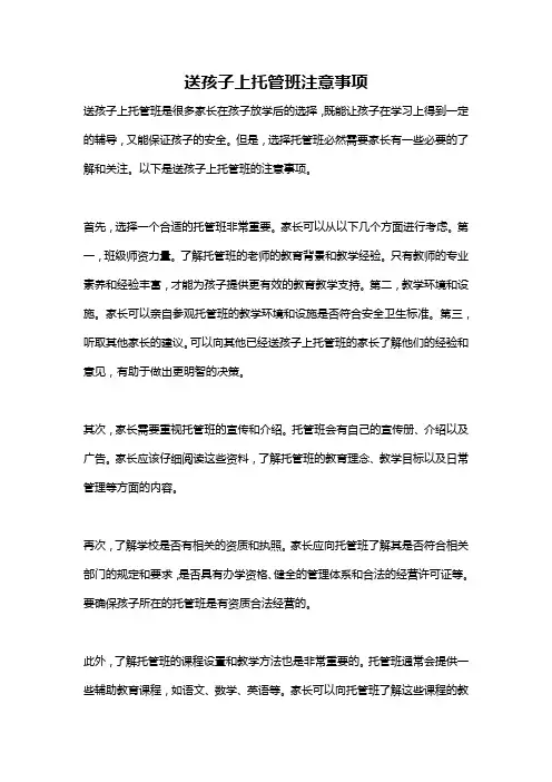 送孩子上托管班注意事项