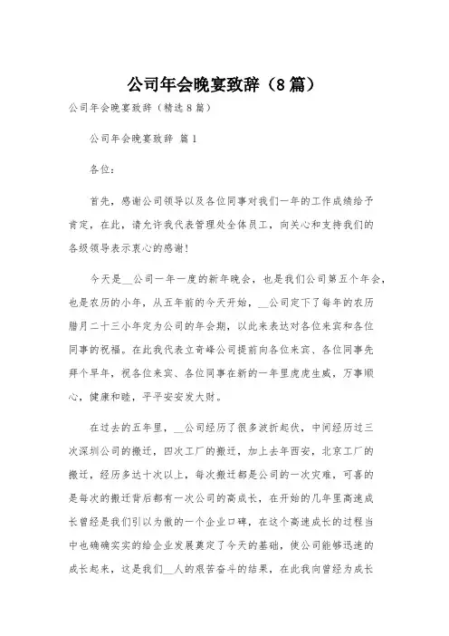 公司年会晚宴致辞(8篇)