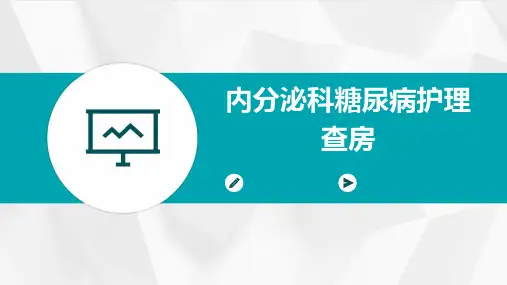 内分泌科糖尿病护理查房