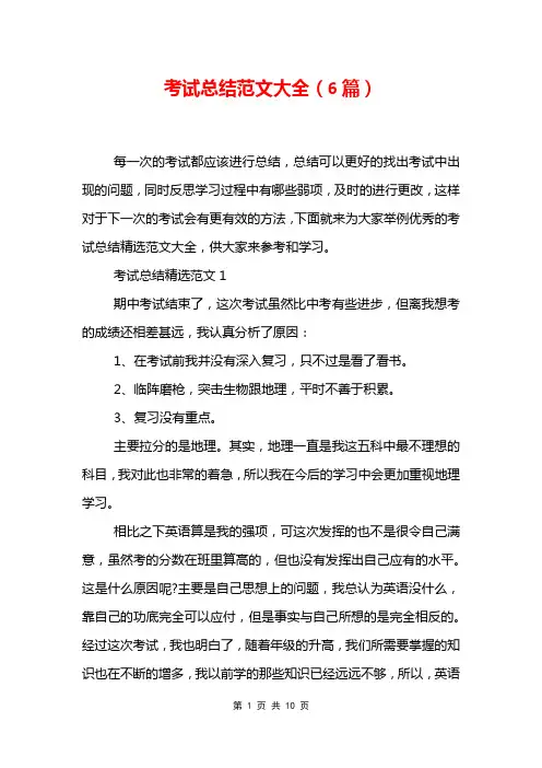 考试总结范文大全6篇