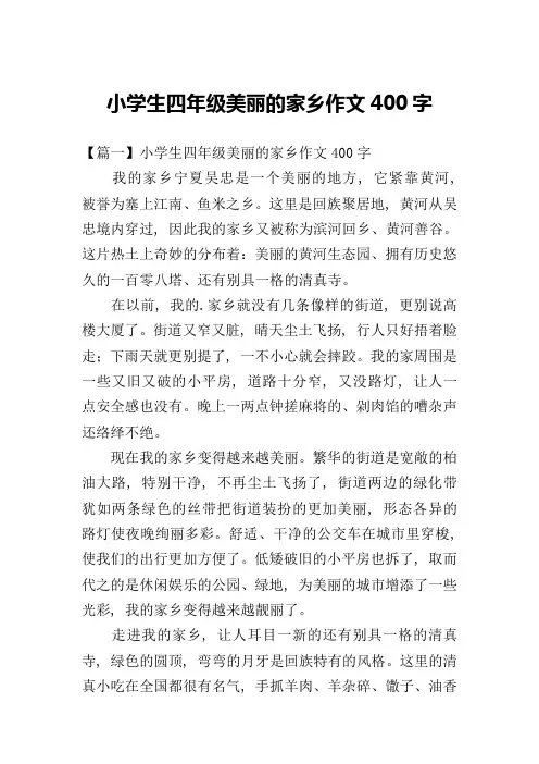 小学生四年级美丽的家乡作文400字