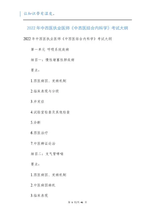 2022年中西医执业医师《中西医结合内科学》考试大纲新