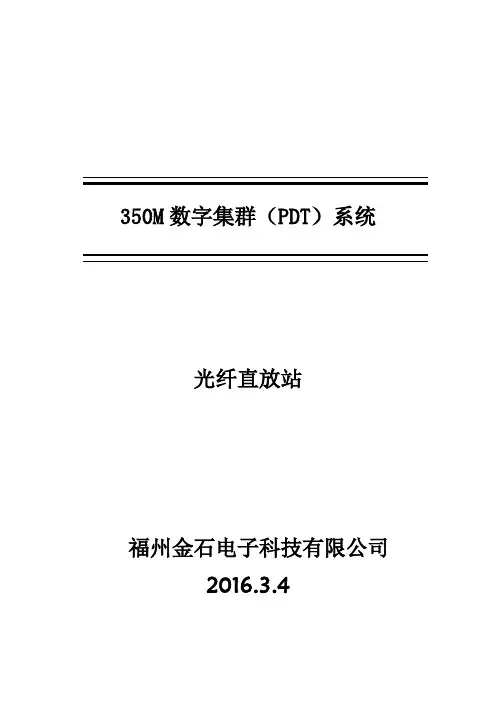 350M数字集群(PDT)直放站用户手册