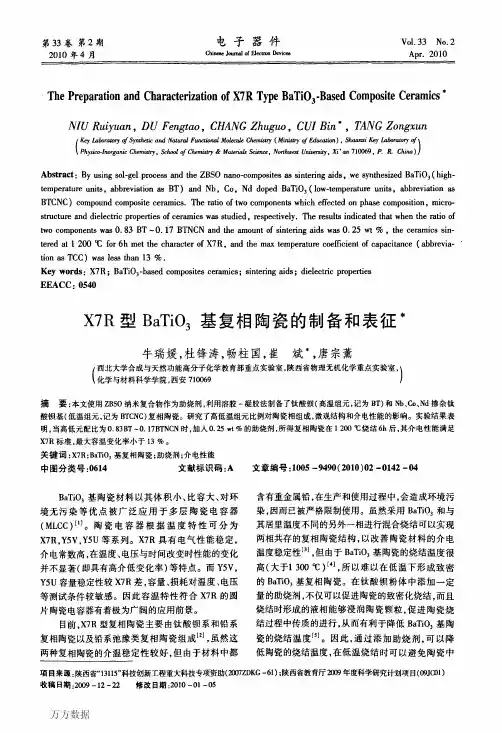 X7R型BaTiO3基复相陶瓷的制备和表征