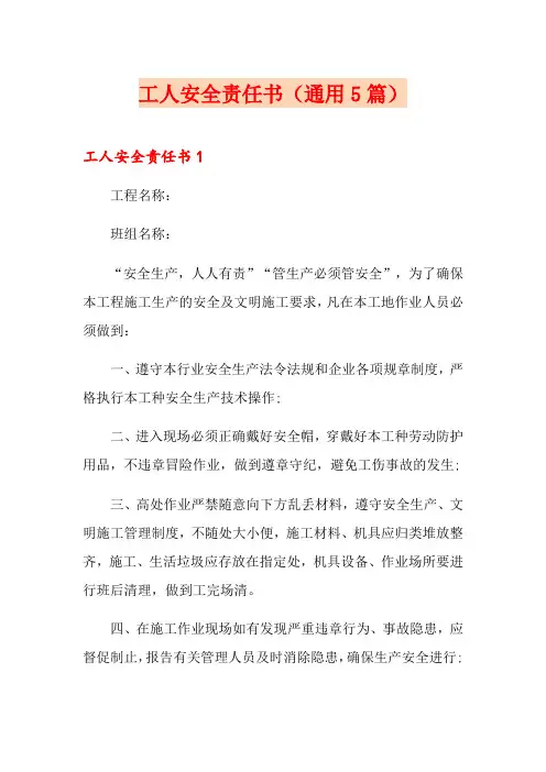工人安全责任书(通用5篇)