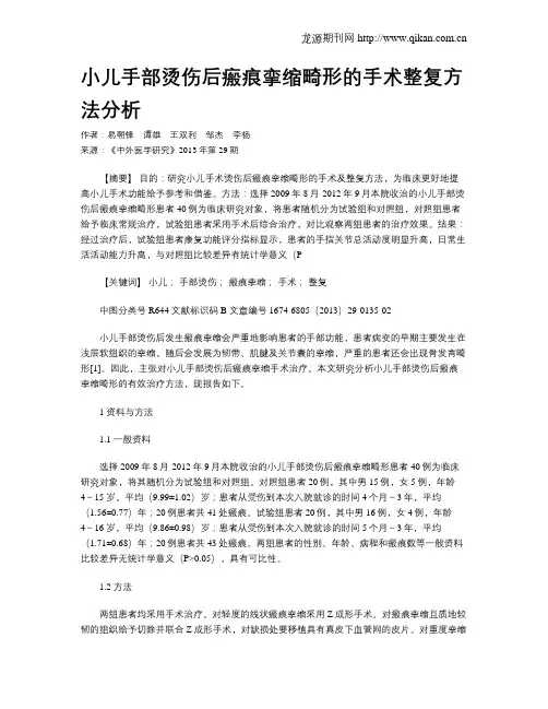 小儿手部烫伤后瘢痕挛缩畸形的手术整复方法分析