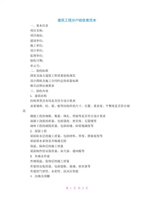 建筑工程分户验收表范本