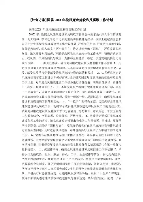 [计划方案]医院20XX年党风廉政建设和反腐败工作计划