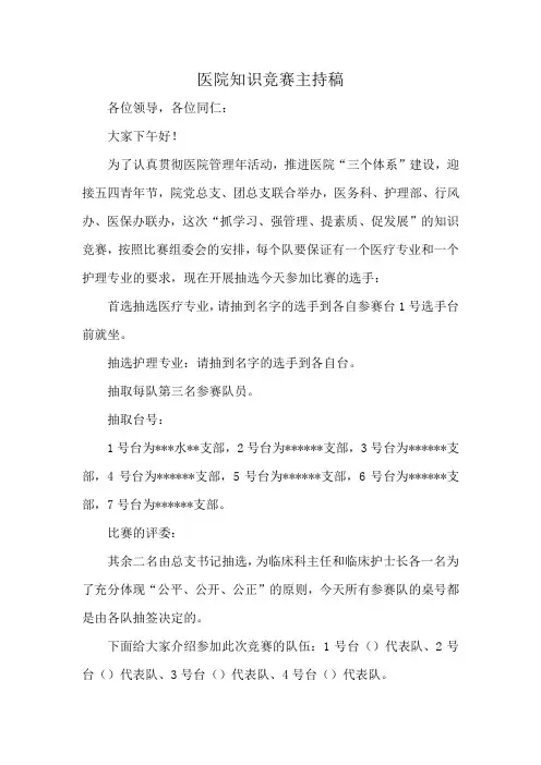 医院知识竞赛主持稿