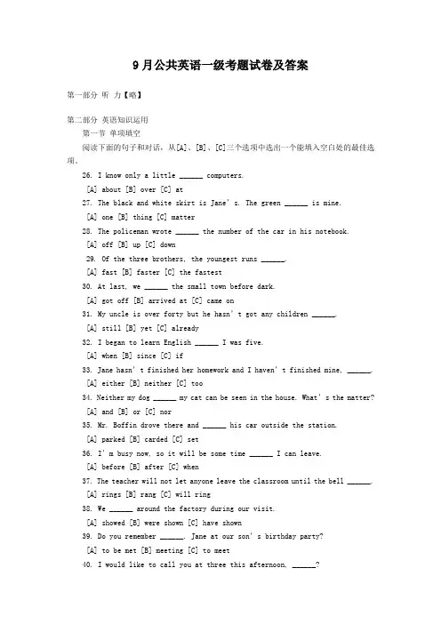 9月公共英语一级考题试卷及答案