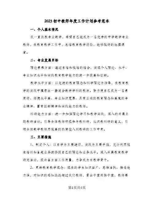 2023初中教师年度工作计划参考范本(2篇)