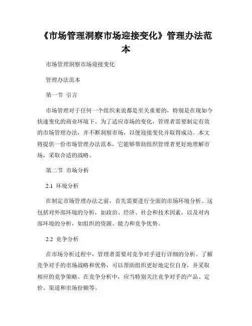 《市场管理洞察市场迎接变化》管理办法范本