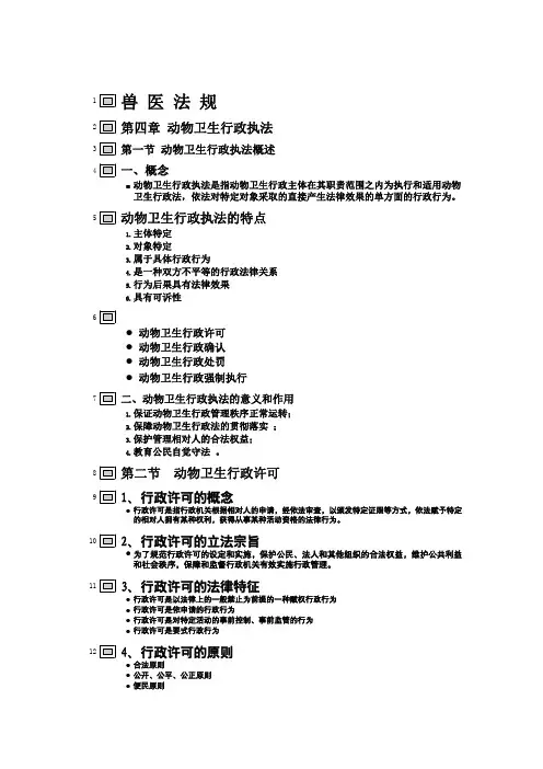 兽医法规（扬州大学）兽医法规第四章-动物卫生行政执法