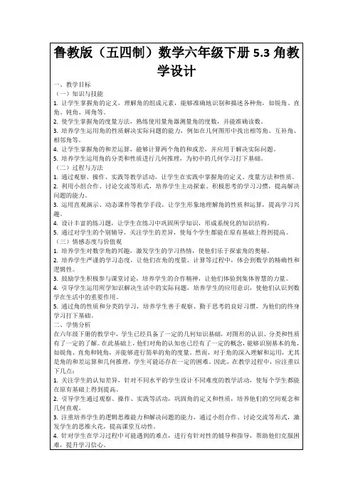 鲁教版(五四制)数学六年级下册5.3角教学设计