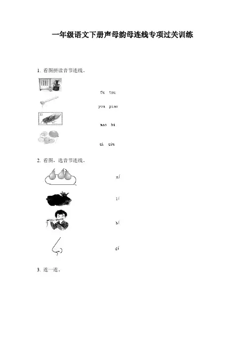 一年级语文下册声母韵母连线专项过关训练