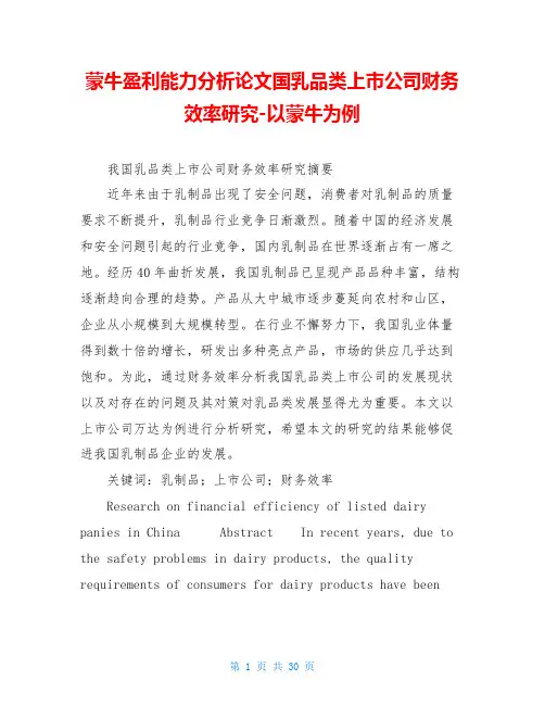 蒙牛盈利能力分析论文国乳品类上市公司财务效率研究-以蒙牛为例