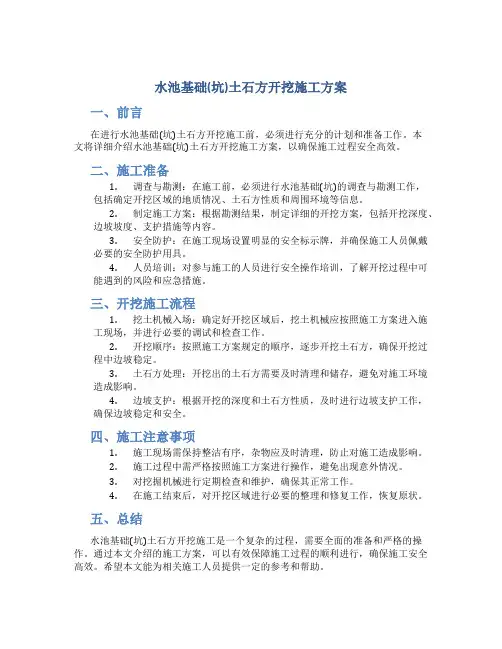 水池基础(坑)土石方开挖施工方案