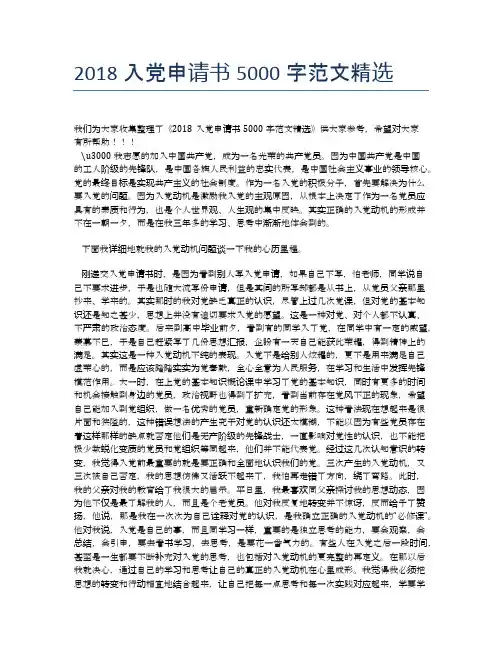 2018入党申请书5000字范文精选