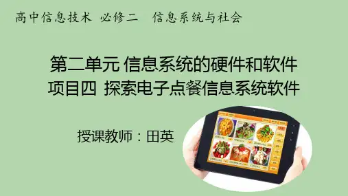 信息系统的硬件和软件 探索电子点餐信息系统软件
