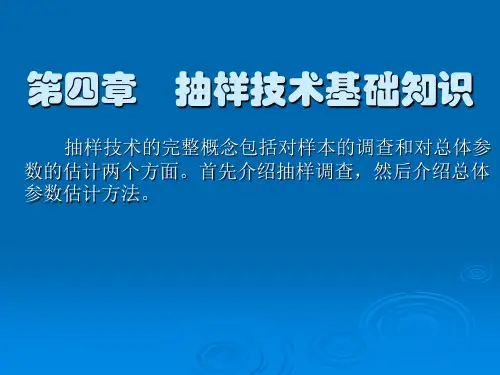 第四章    抽样技术基础知识