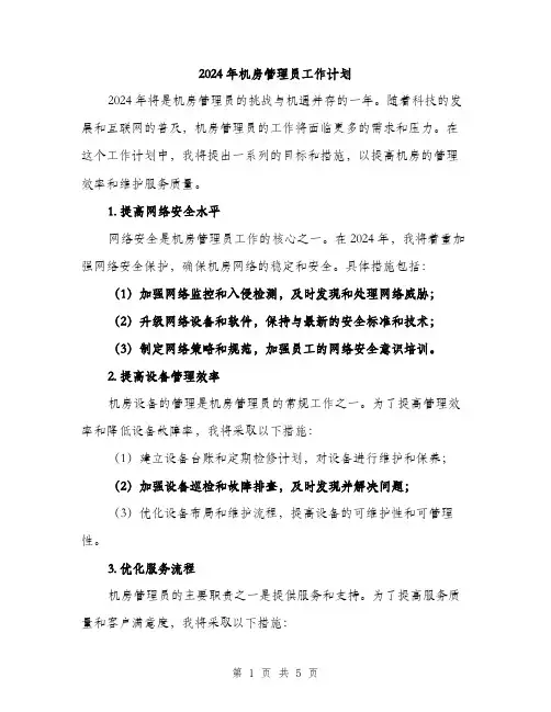 2024年机房管理员工作计划(2篇)